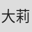 大橋 莉子